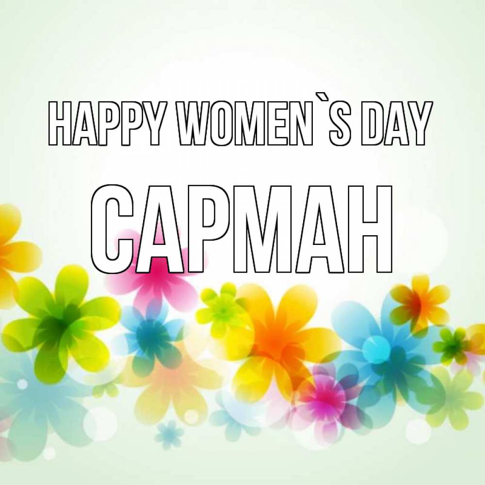 Greetings card с именем, САРМАН happy women`s day цветы Greetings with text for free download 
